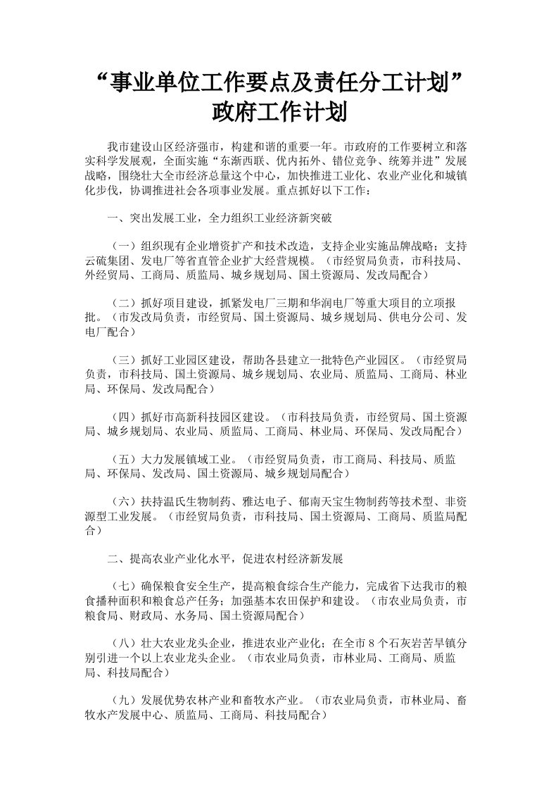 事业单位工作要点及责任分工计划政府工作计划