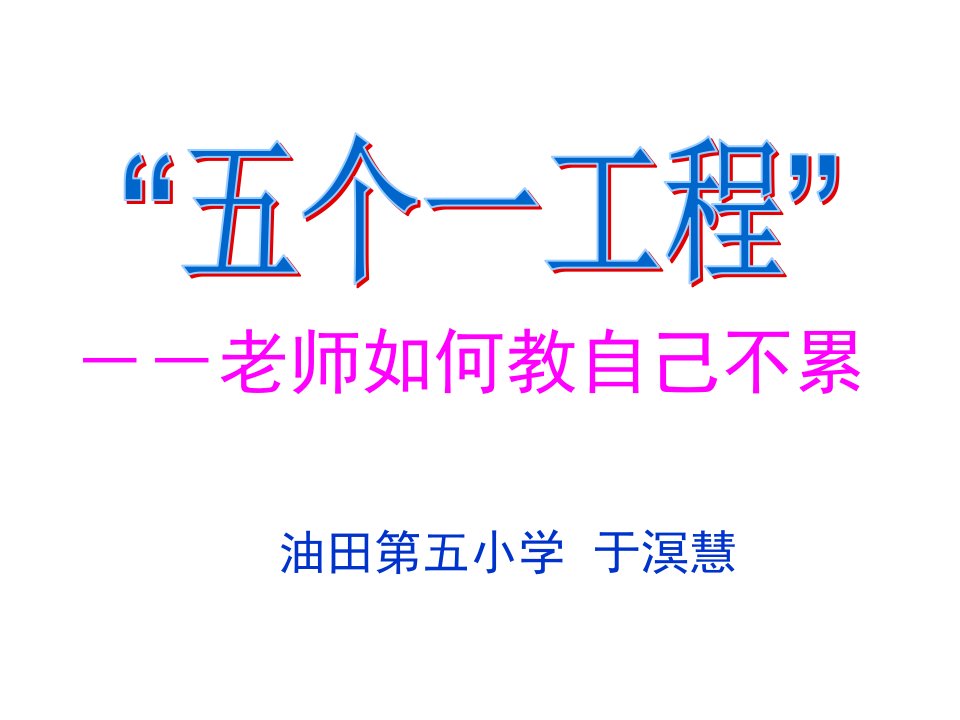 建筑工程管理-五个一工程老师如何教自己不累