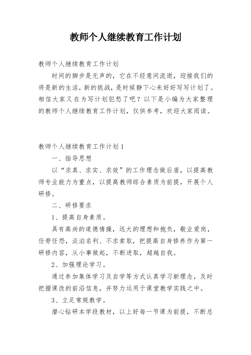 教师个人继续教育工作计划_16