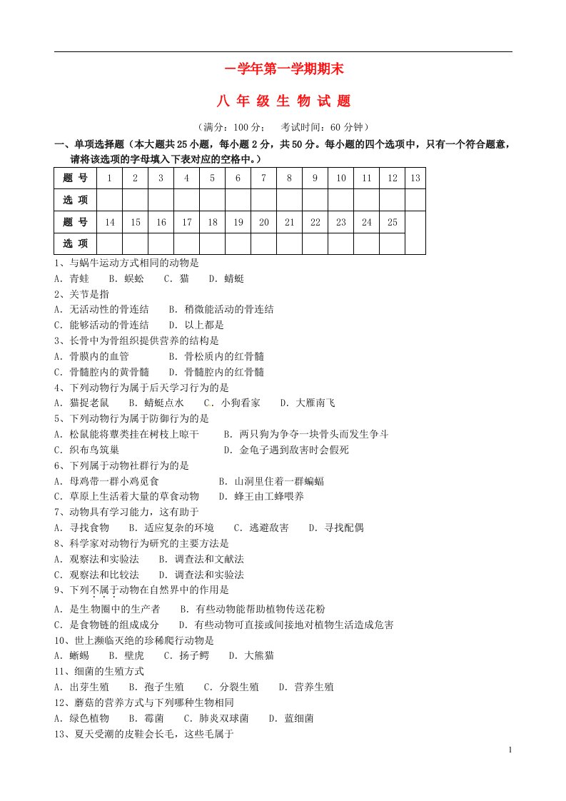 福建省长汀县第四中学八级生物上学期期末试题