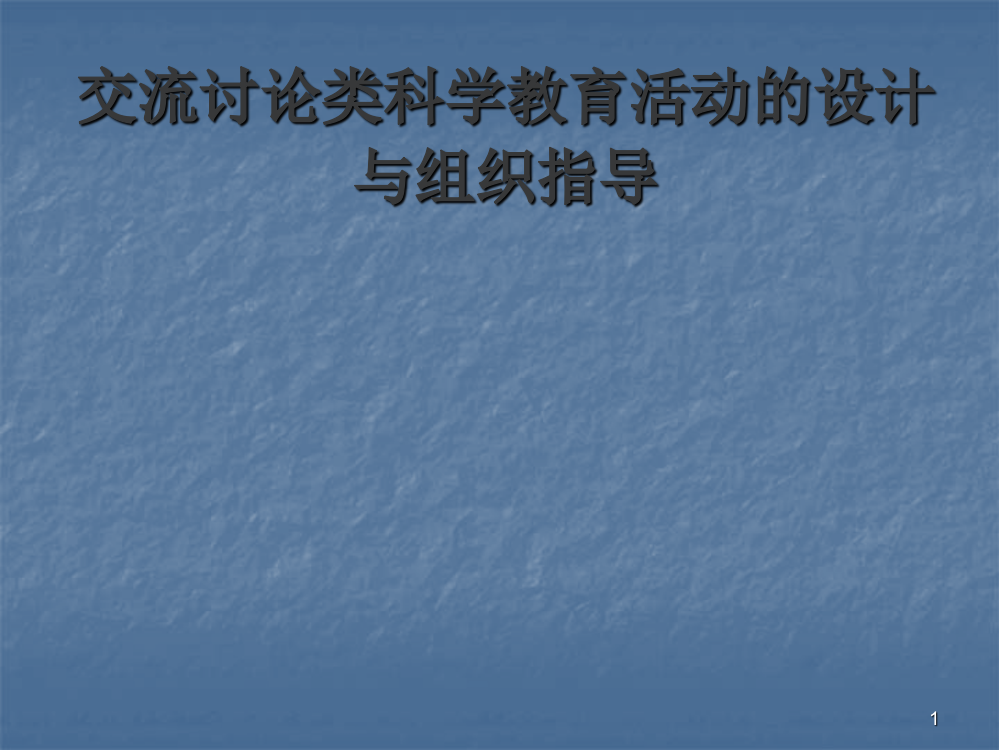 交流讨论类科学教育活动的设计与组织指导ppt课件