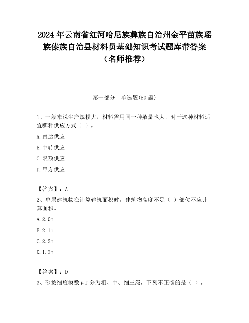 2024年云南省红河哈尼族彝族自治州金平苗族瑶族傣族自治县材料员基础知识考试题库带答案（名师推荐）