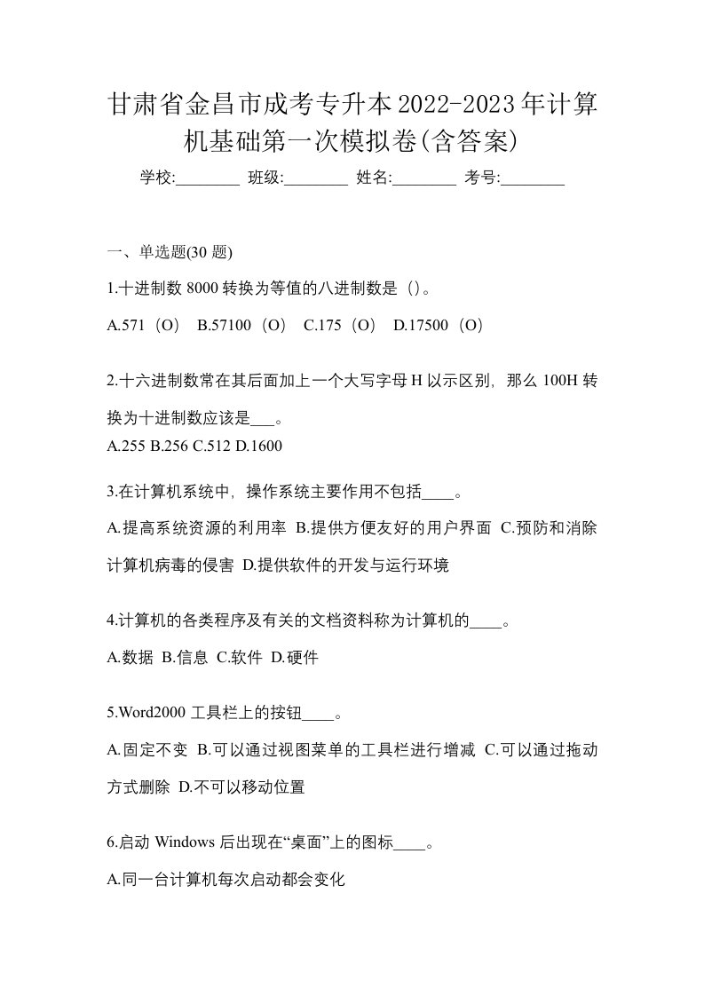 甘肃省金昌市成考专升本2022-2023年计算机基础第一次模拟卷含答案