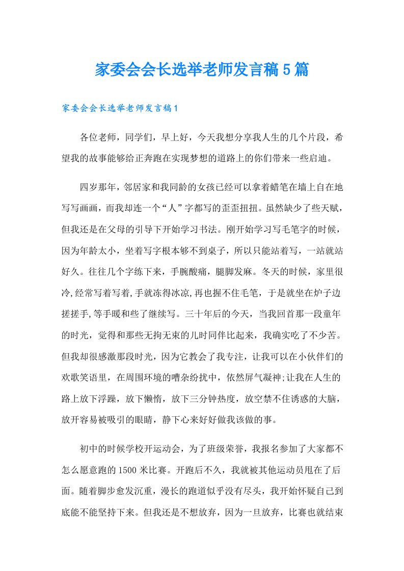 家委会会长选举老师发言稿5篇