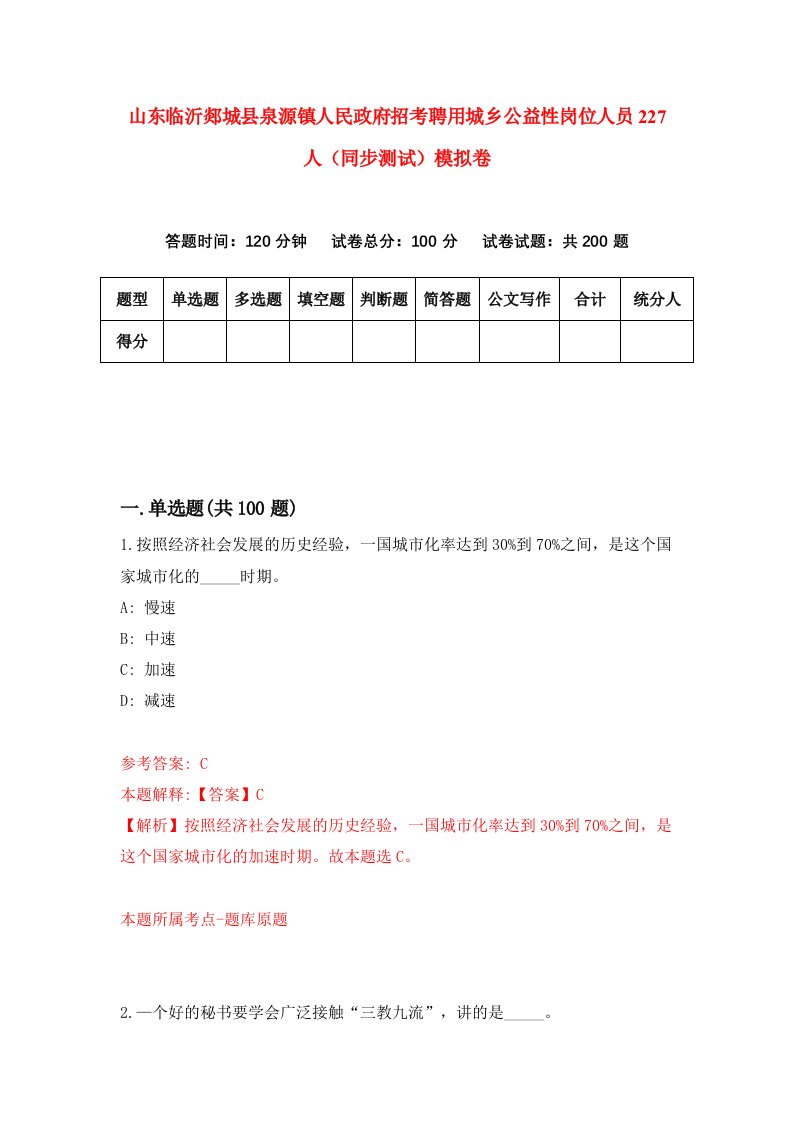 山东临沂郯城县泉源镇人民政府招考聘用城乡公益性岗位人员227人同步测试模拟卷第52版