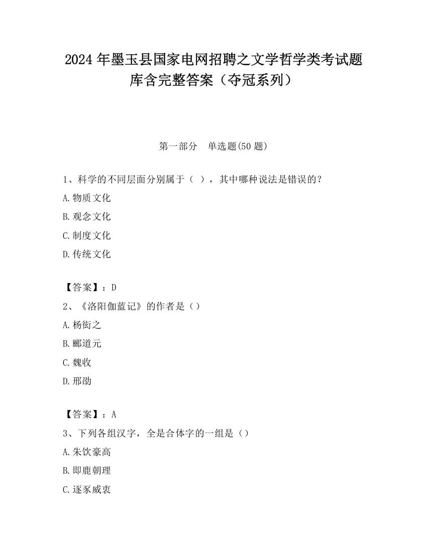 2024年墨玉县国家电网招聘之文学哲学类考试题库含完整答案（夺冠系列）