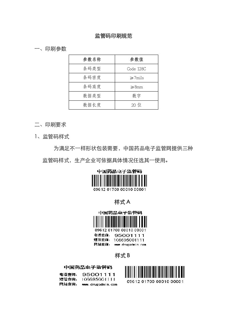 2021年药品电子监管码印刷规范