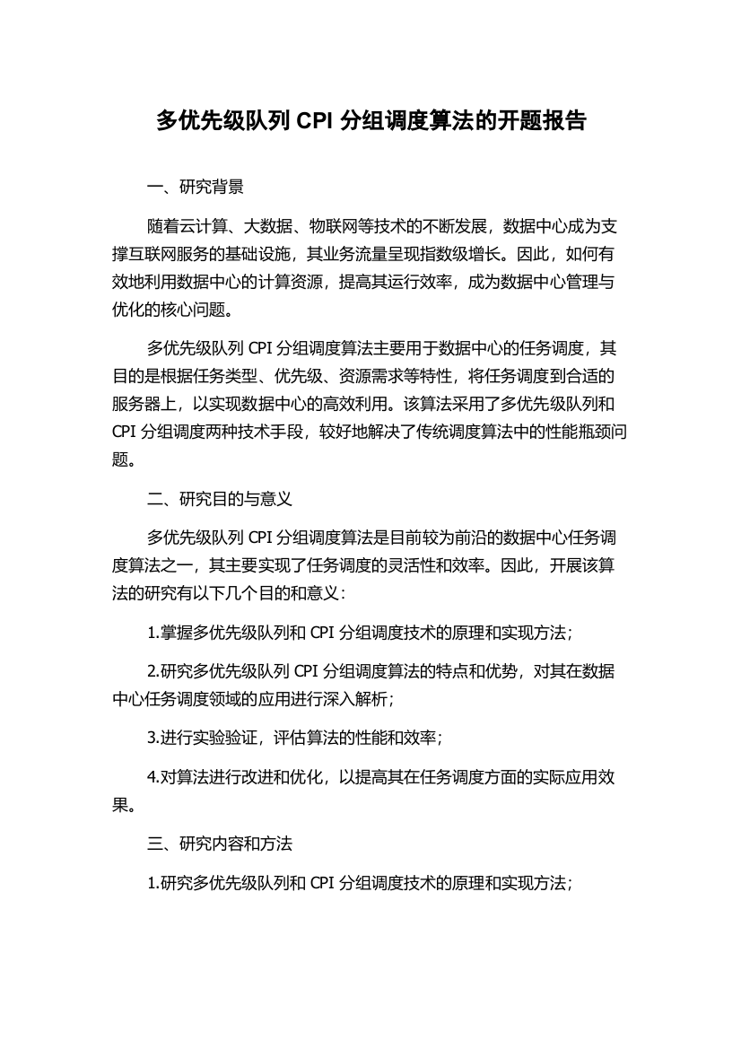 多优先级队列CPI分组调度算法的开题报告