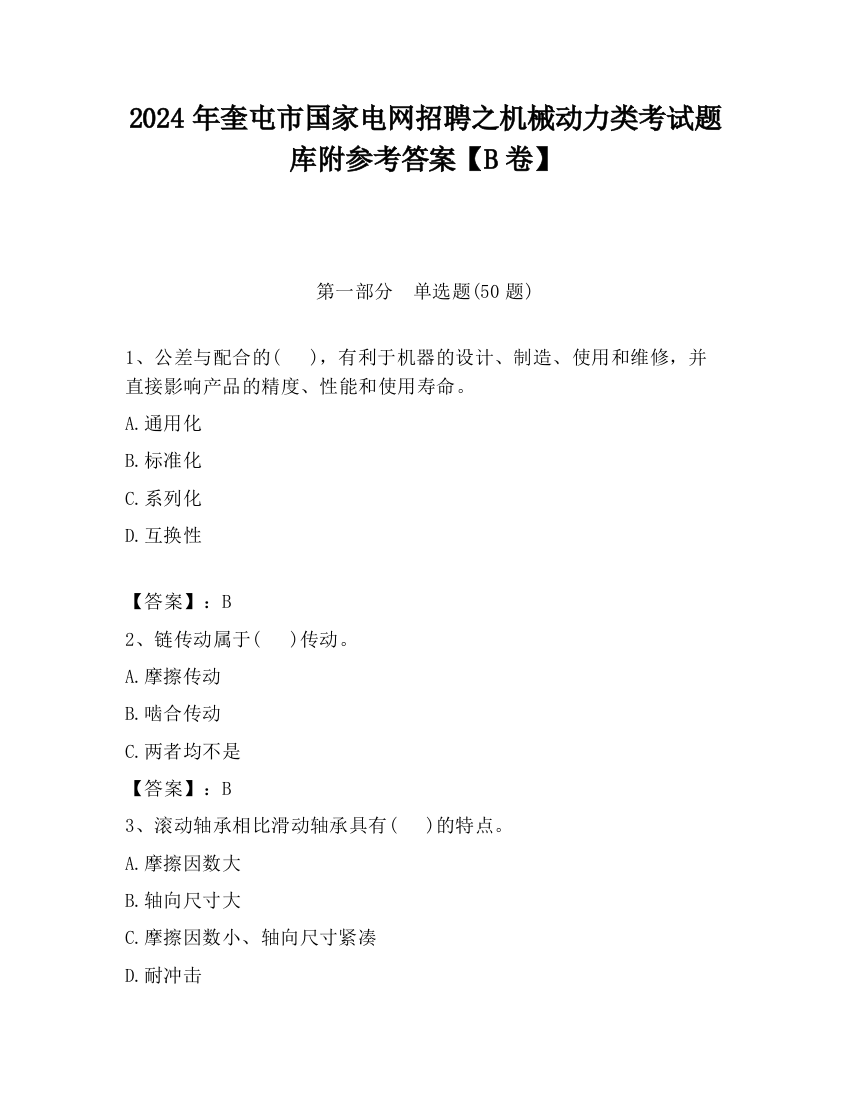 2024年奎屯市国家电网招聘之机械动力类考试题库附参考答案【B卷】