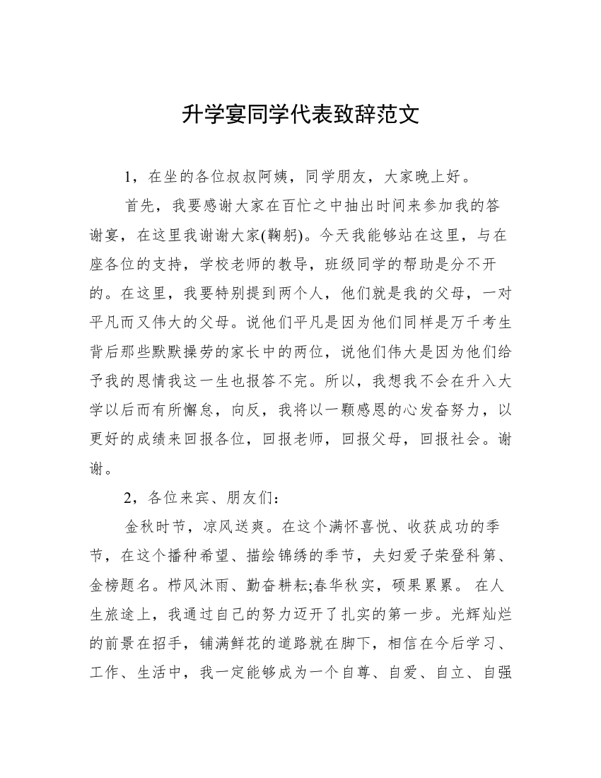 升学宴同学代表致辞范文