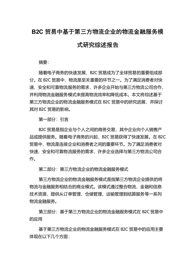 B2C贸易中基于第三方物流企业的物流金融服务模式研究综述报告