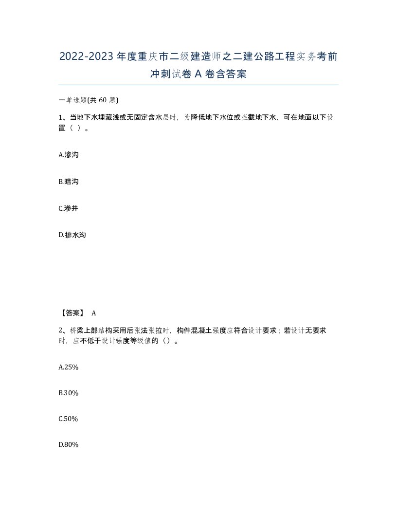 2022-2023年度重庆市二级建造师之二建公路工程实务考前冲刺试卷A卷含答案