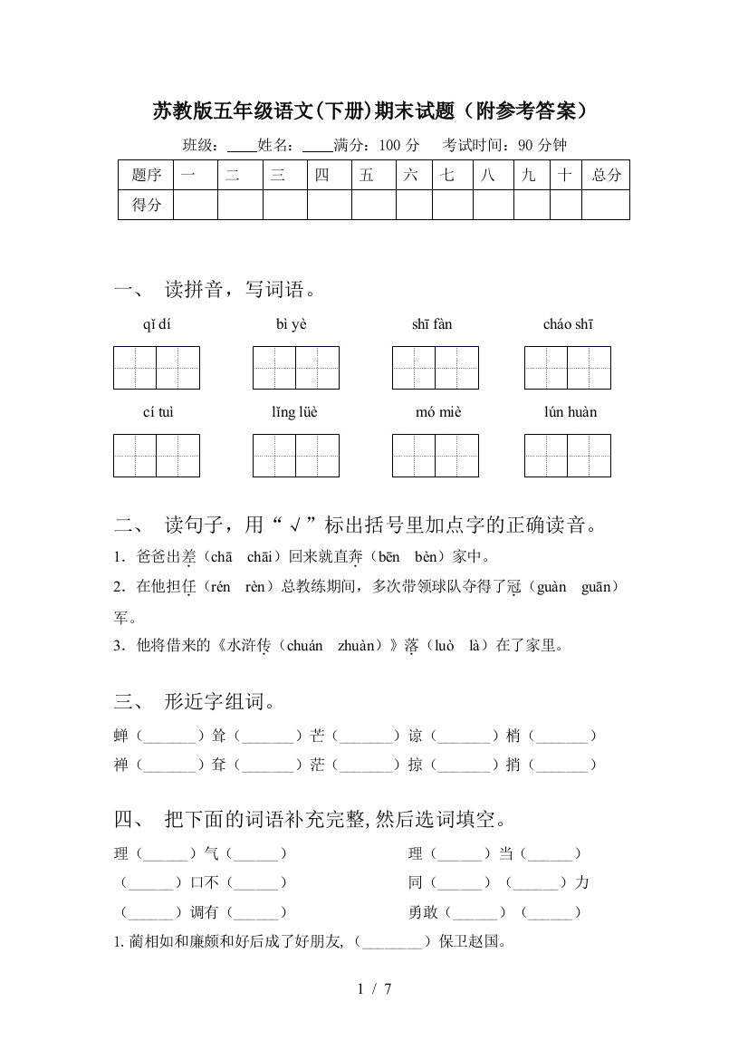 苏教版五年级语文(下册)期末试题(附参考答案)