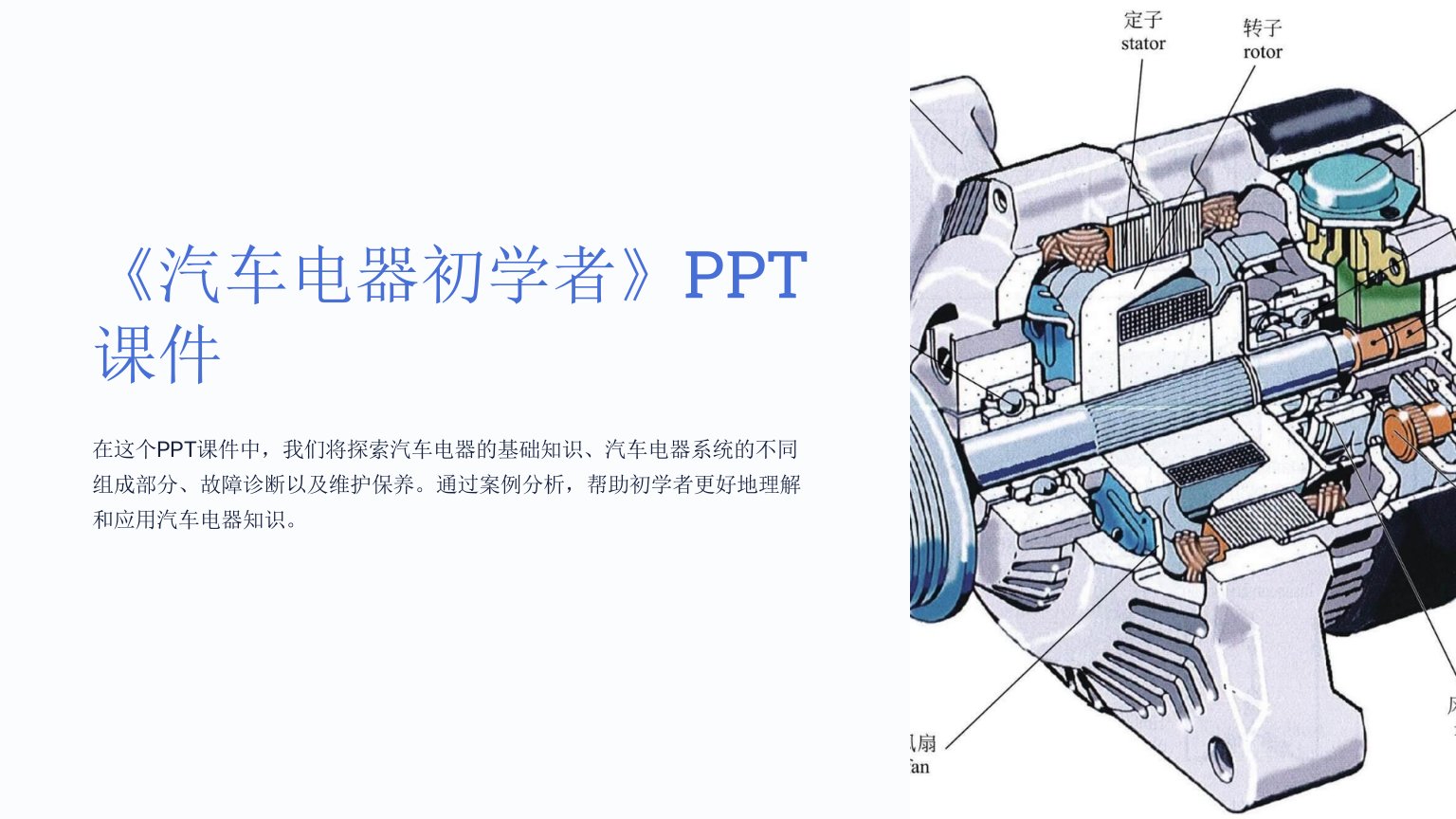 《汽车电器初学者》课件