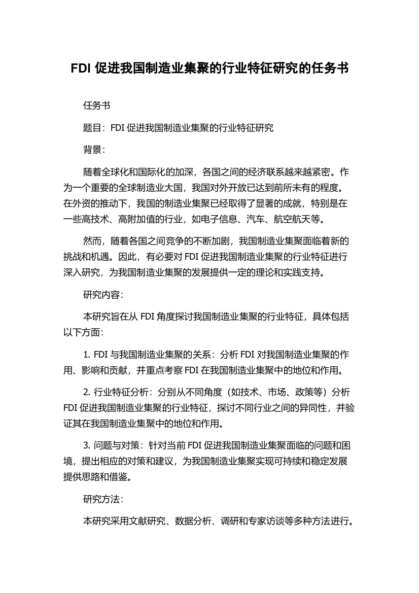 FDI促进我国制造业集聚的行业特征研究的任务书