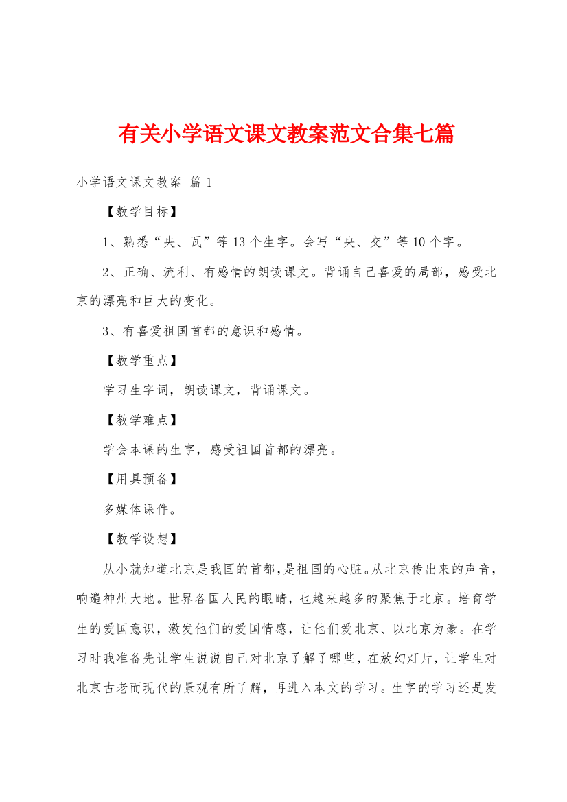 有关小学语文课文教案范文七篇