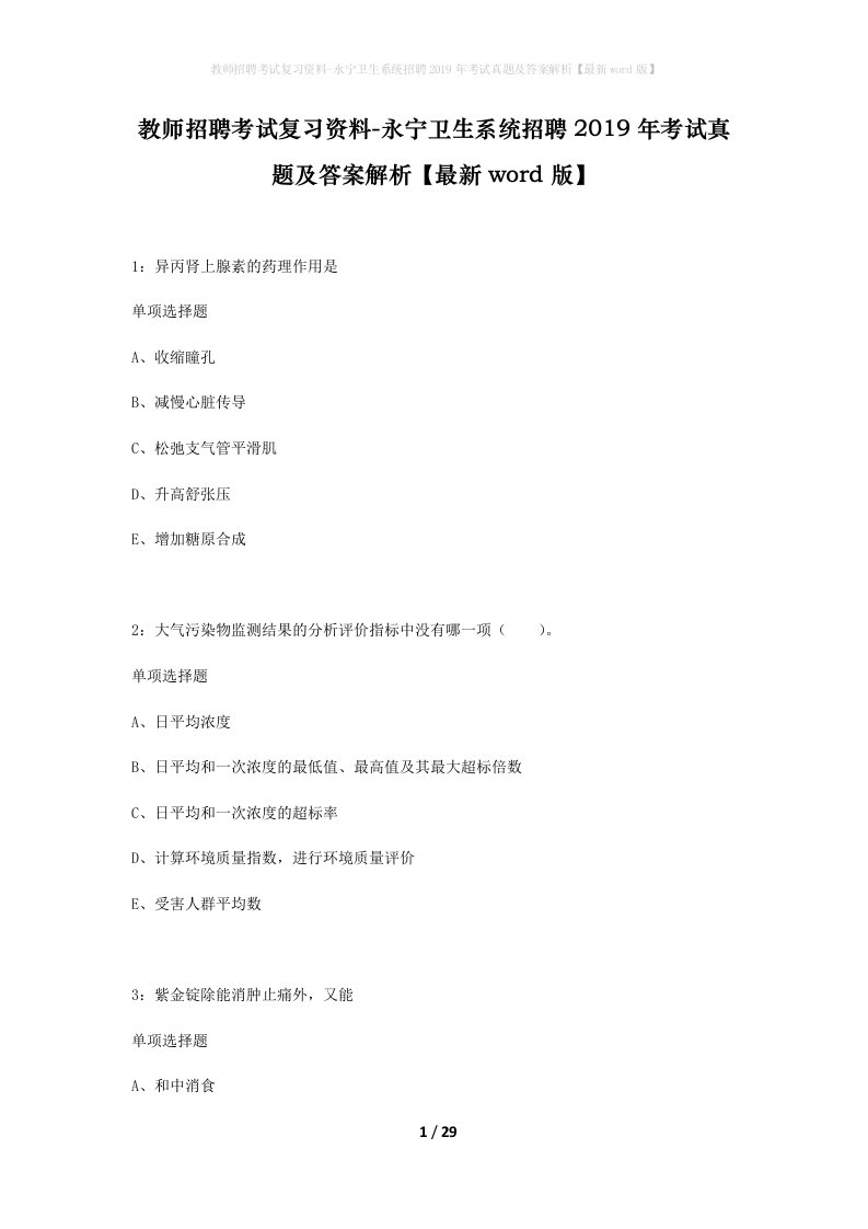 教师招聘考试复习资料-永宁卫生系统招聘2019年考试真题及答案解析最新word版