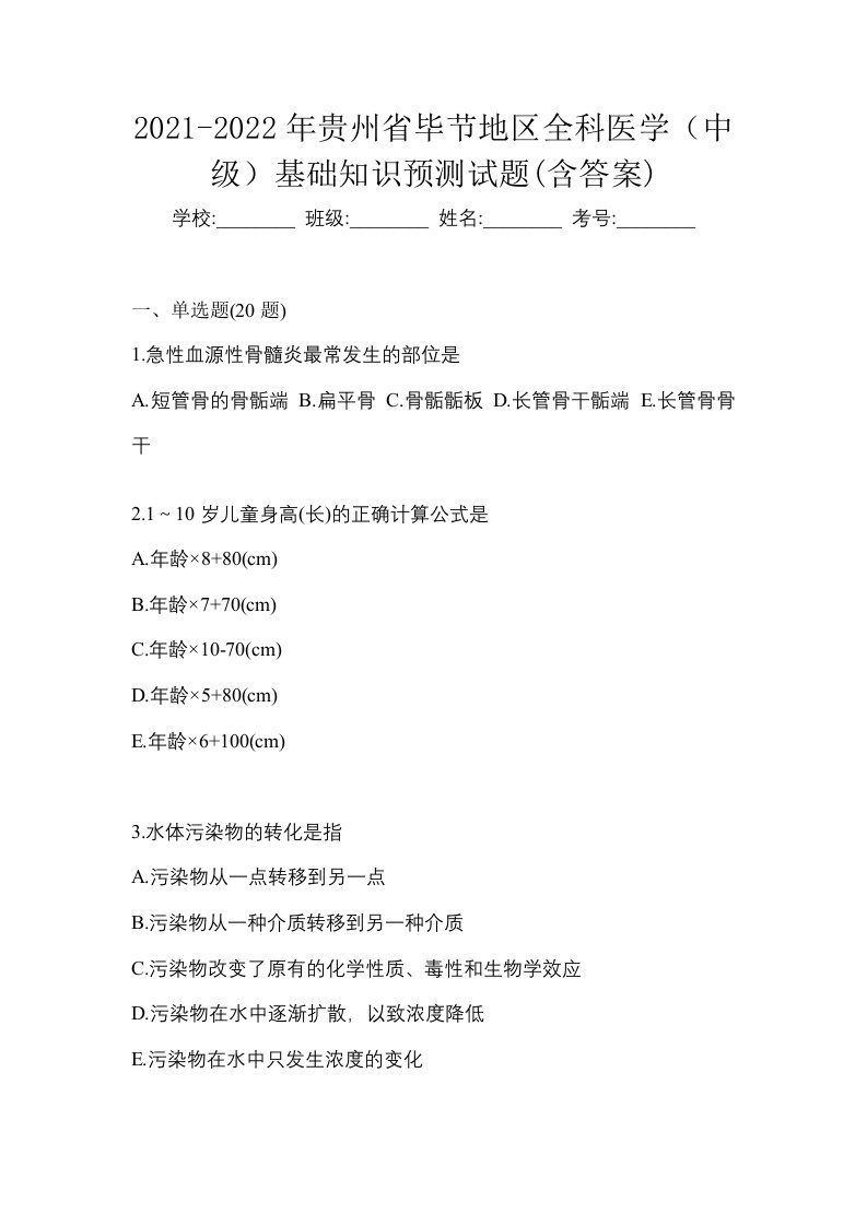 2021-2022年贵州省毕节地区全科医学中级基础知识预测试题含答案