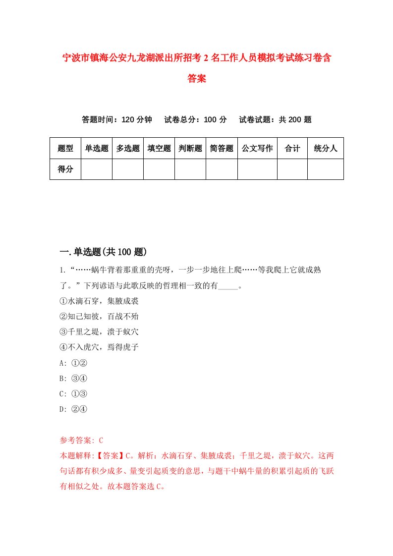 宁波市镇海公安九龙湖派出所招考2名工作人员模拟考试练习卷含答案第4套