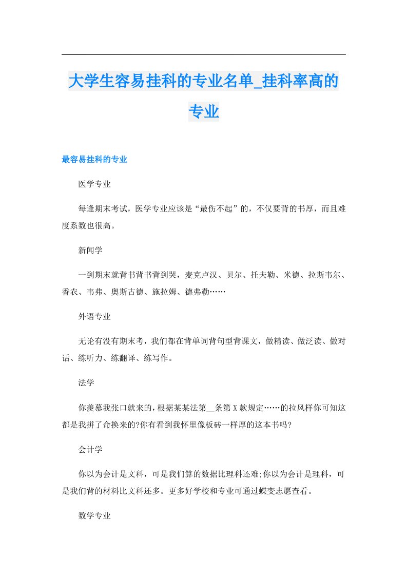 大学生容易挂科的专业名单_挂科率高的专业