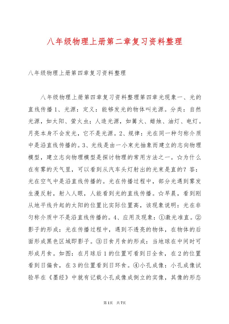 八年级物理上册第二章复习资料整理