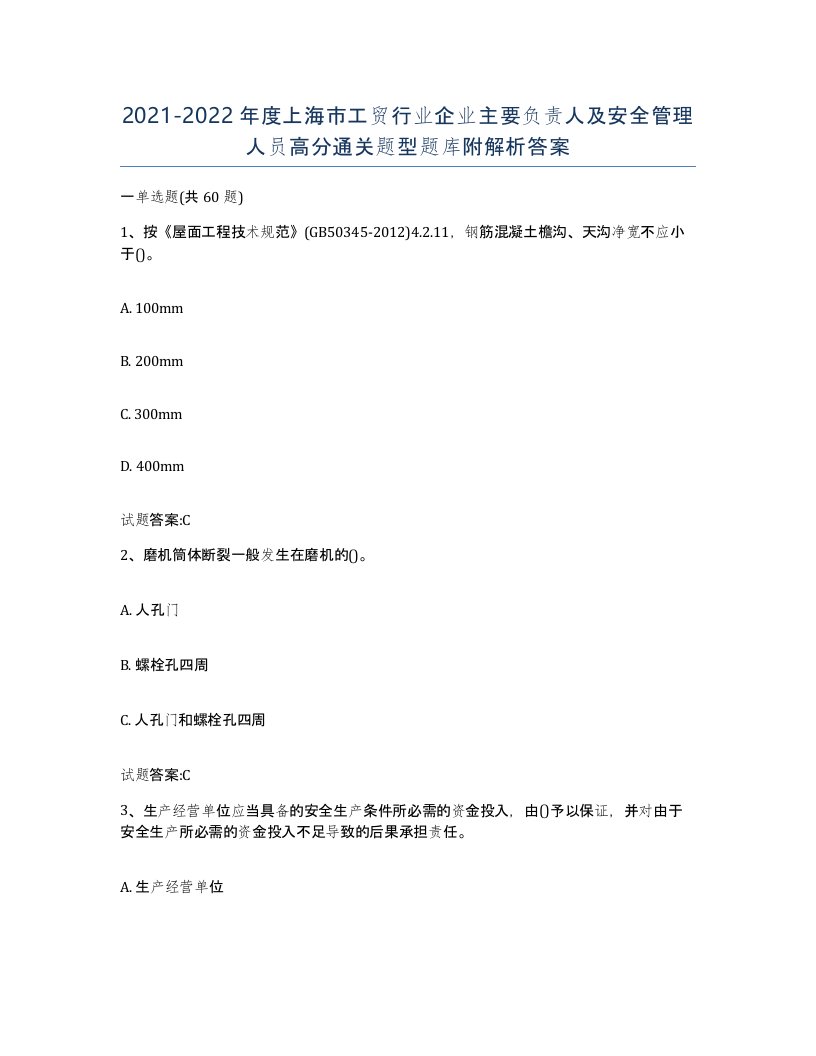 20212022年度上海市工贸行业企业主要负责人及安全管理人员高分通关题型题库附解析答案