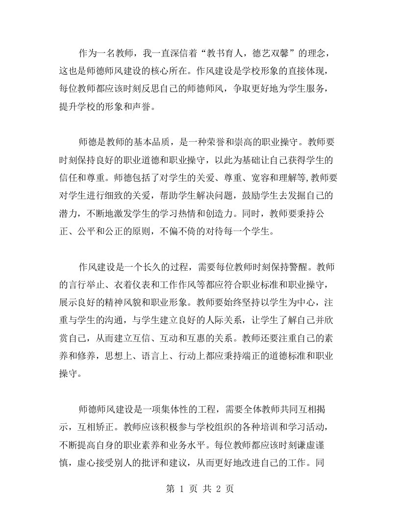 反思师德师风心得：作风建设是学校形象的直接体现