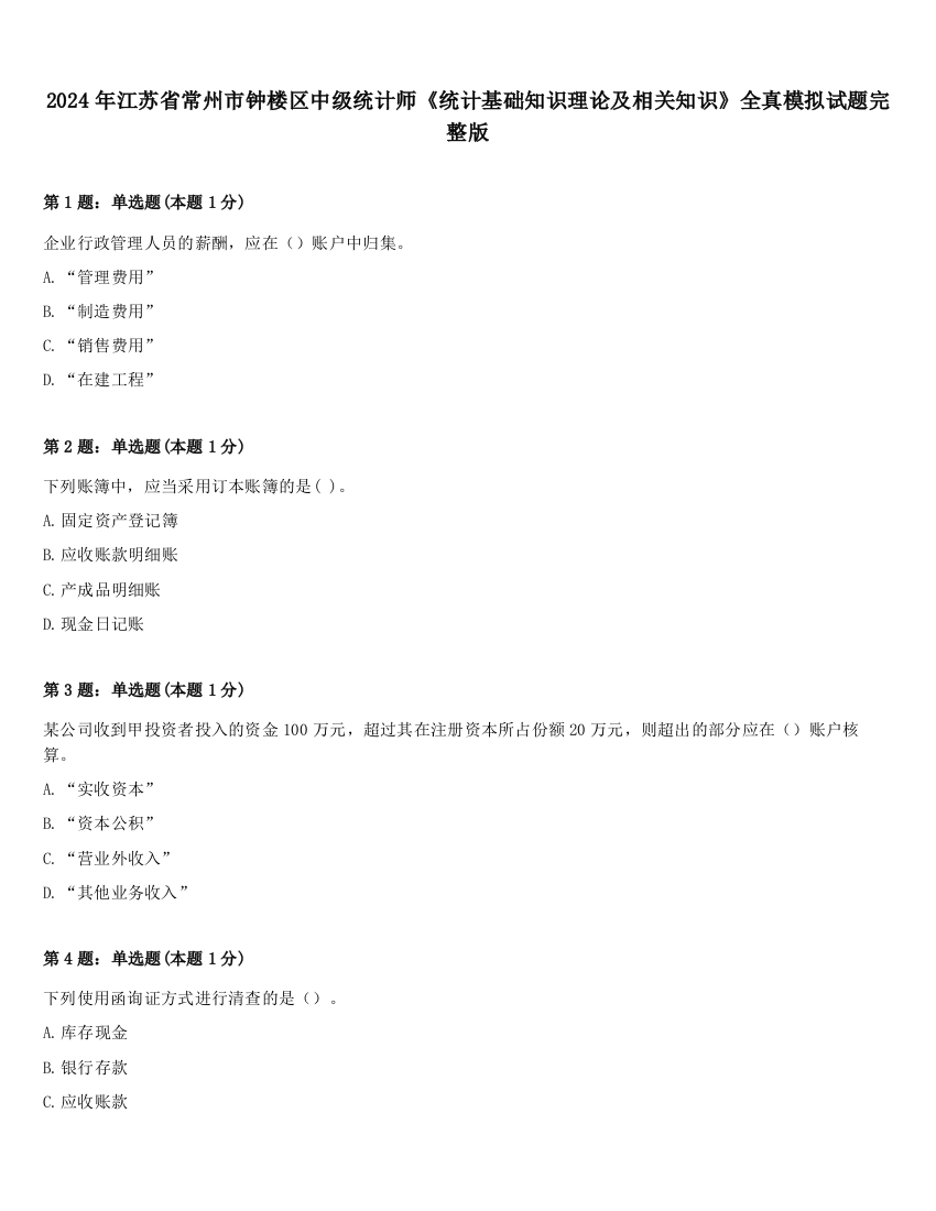 2024年江苏省常州市钟楼区中级统计师《统计基础知识理论及相关知识》全真模拟试题完整版