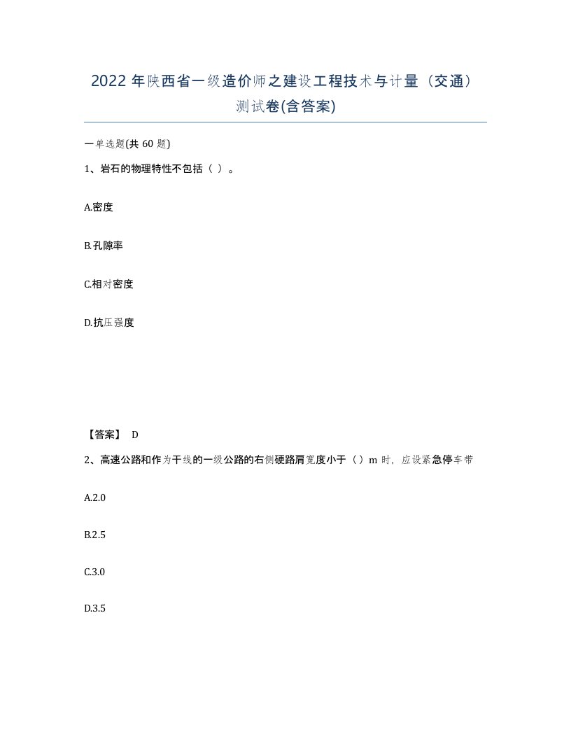 2022年陕西省一级造价师之建设工程技术与计量交通测试卷含答案