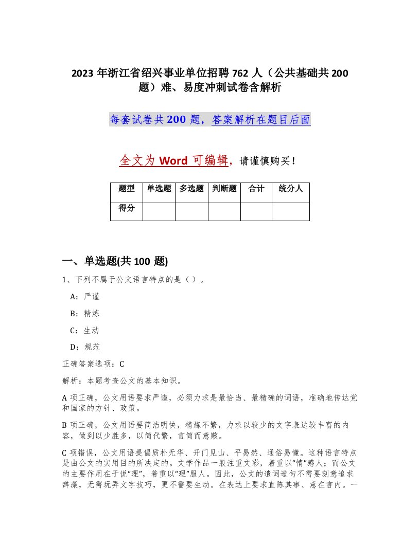 2023年浙江省绍兴事业单位招聘762人公共基础共200题难易度冲刺试卷含解析