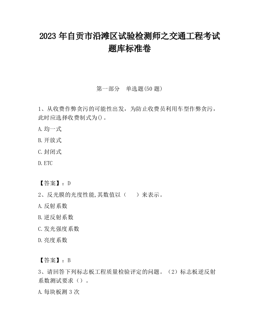 2023年自贡市沿滩区试验检测师之交通工程考试题库标准卷