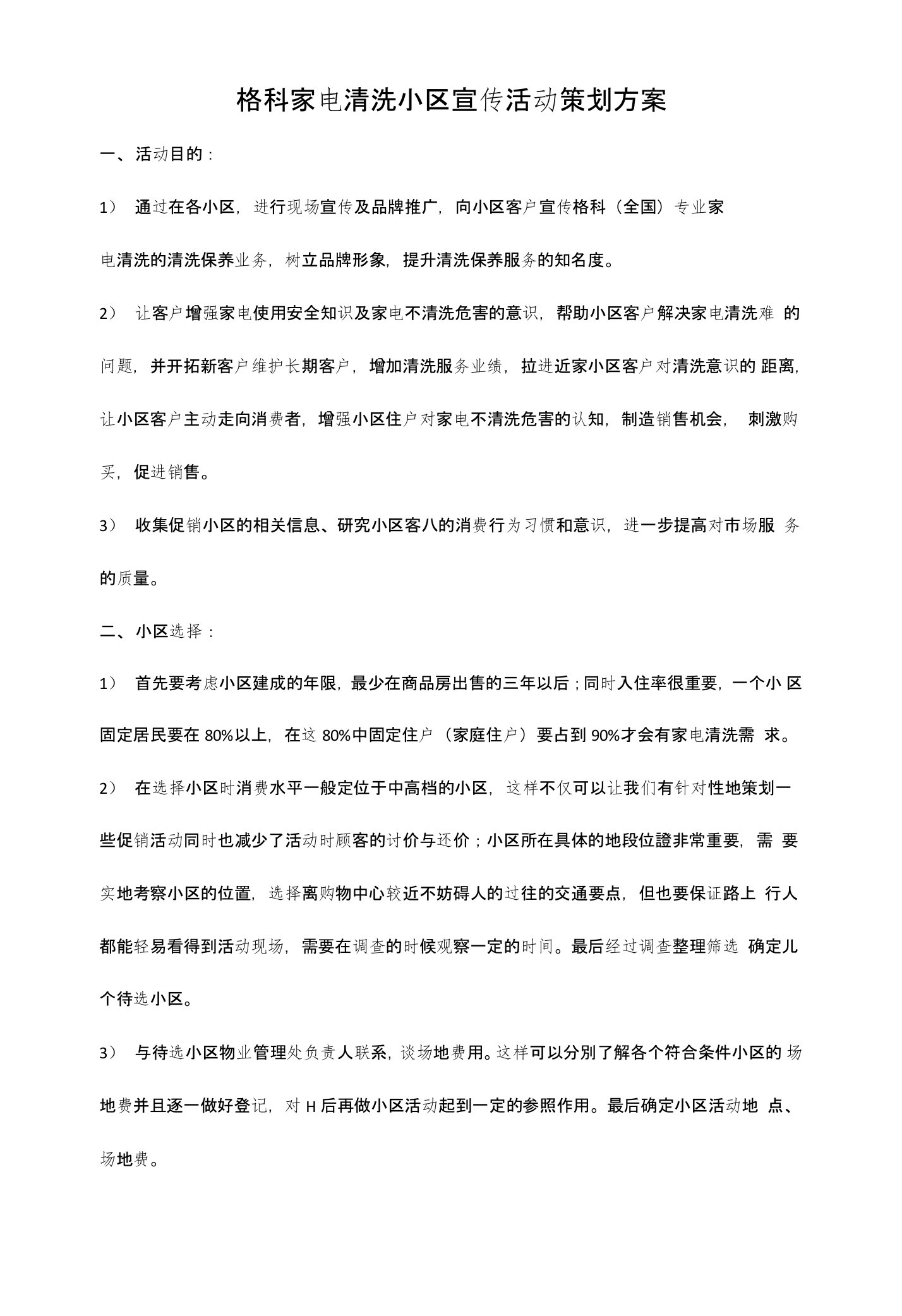 格科家电清洗小区宣传活动策划方案