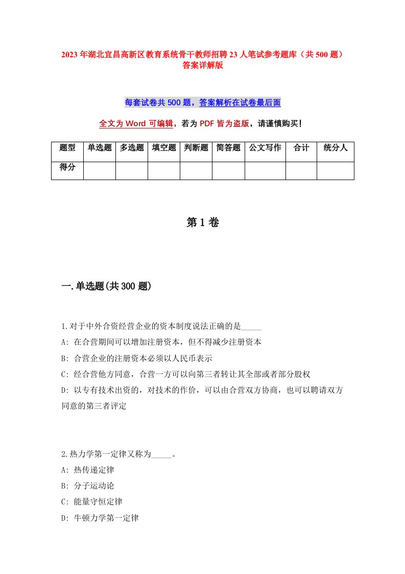 2023年湖北宜昌高新区教育系统骨干教师招聘23人笔试参考题库共500题答案详解版