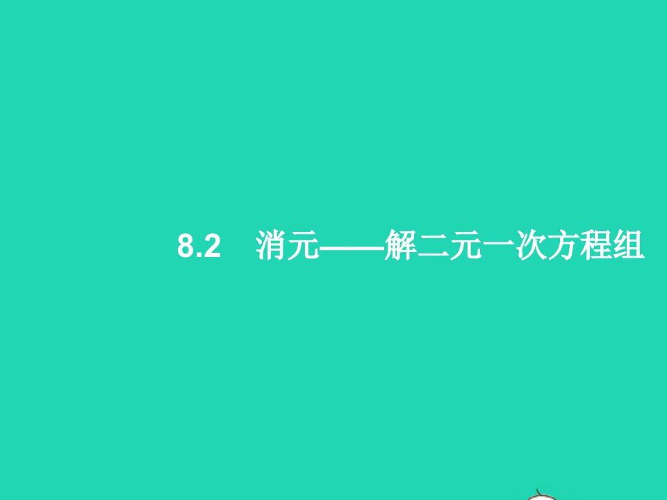 2022七年级数学下册第八章二元一次方程组8.2消元__解二元一次方程组第1课时课件新版新人教版