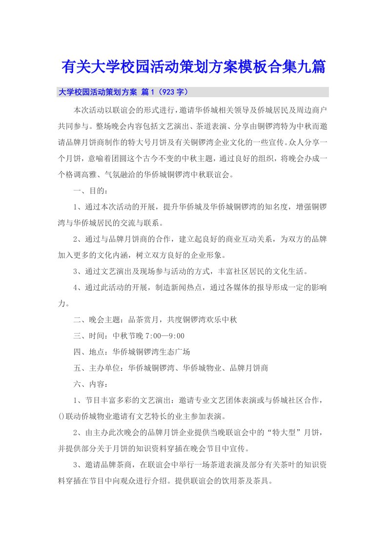 有关大学校园活动策划方案模板合集九篇