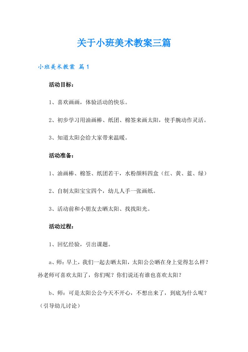 关于小班美术教案三篇