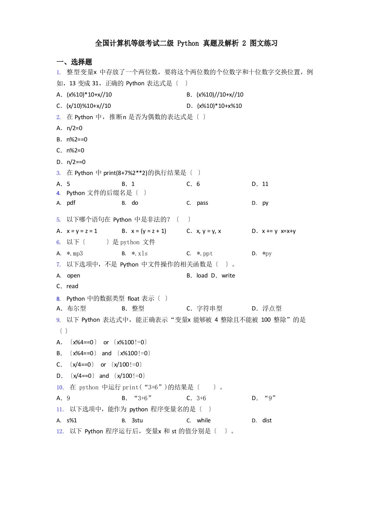 全国计算机等级考试二级Python真题及解析2图文练习