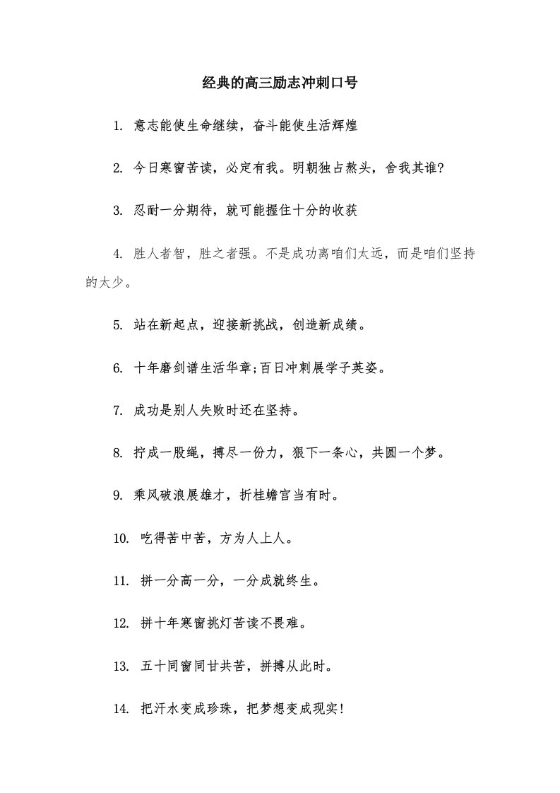 经典的高三励志冲刺口号