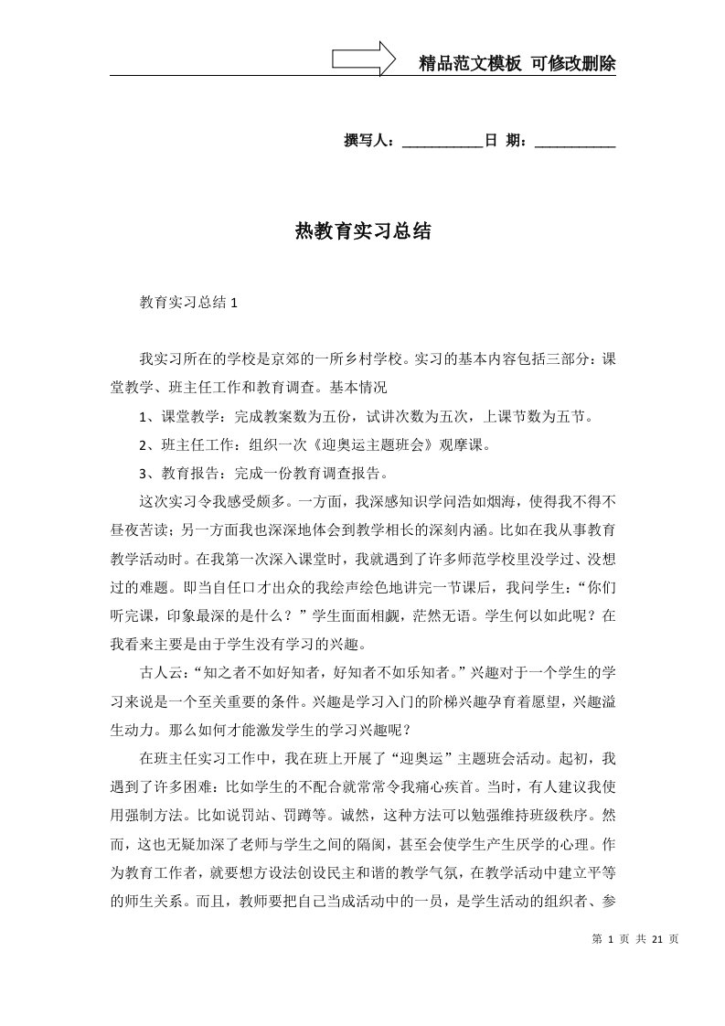 热教育实习总结