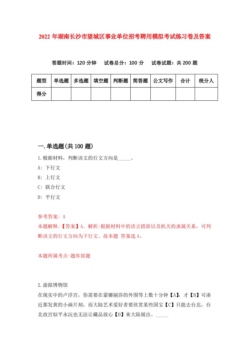 2022年湖南长沙市望城区事业单位招考聘用模拟考试练习卷及答案第7次