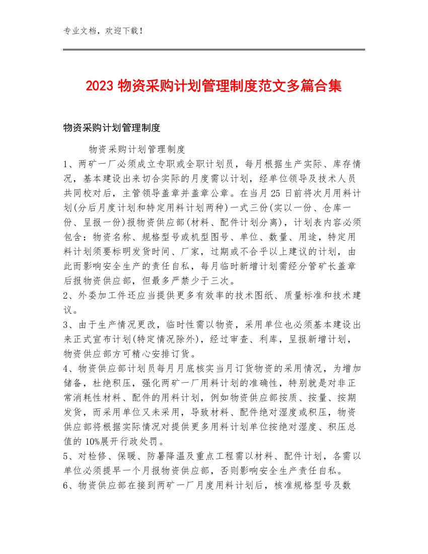 2023物资采购计划管理制度范文多篇合集