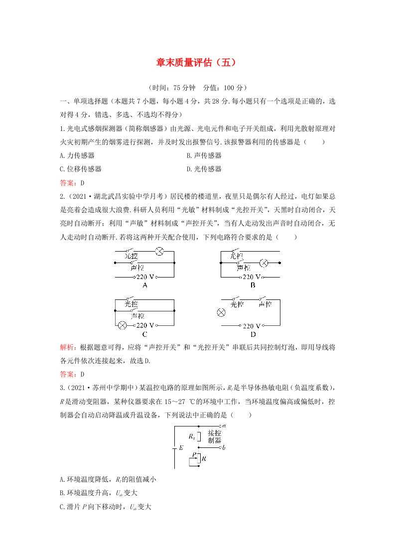 新教材2023高中物理章末质量评估五第五章传感器粤教版选择性必修第二册