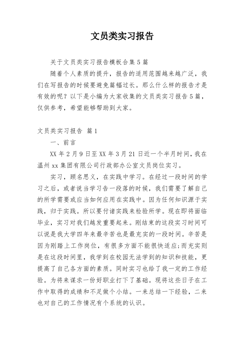 文员类实习报告_107