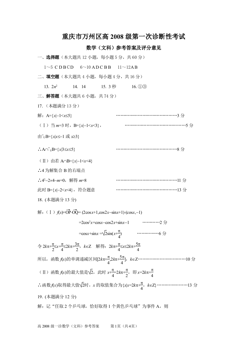 参考答案及评分意见数学（文科）参考答案2007.12.26