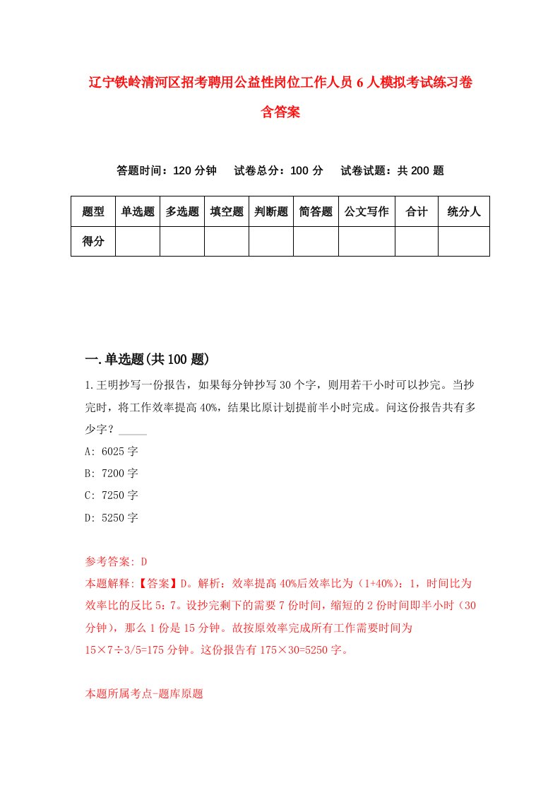 辽宁铁岭清河区招考聘用公益性岗位工作人员6人模拟考试练习卷含答案8