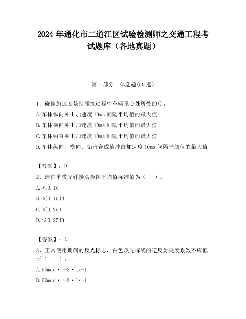 2024年通化市二道江区试验检测师之交通工程考试题库（各地真题）