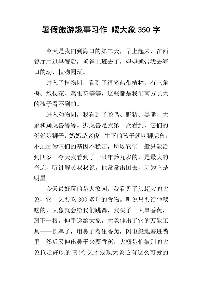 暑假旅游趣事习作喂大象350字