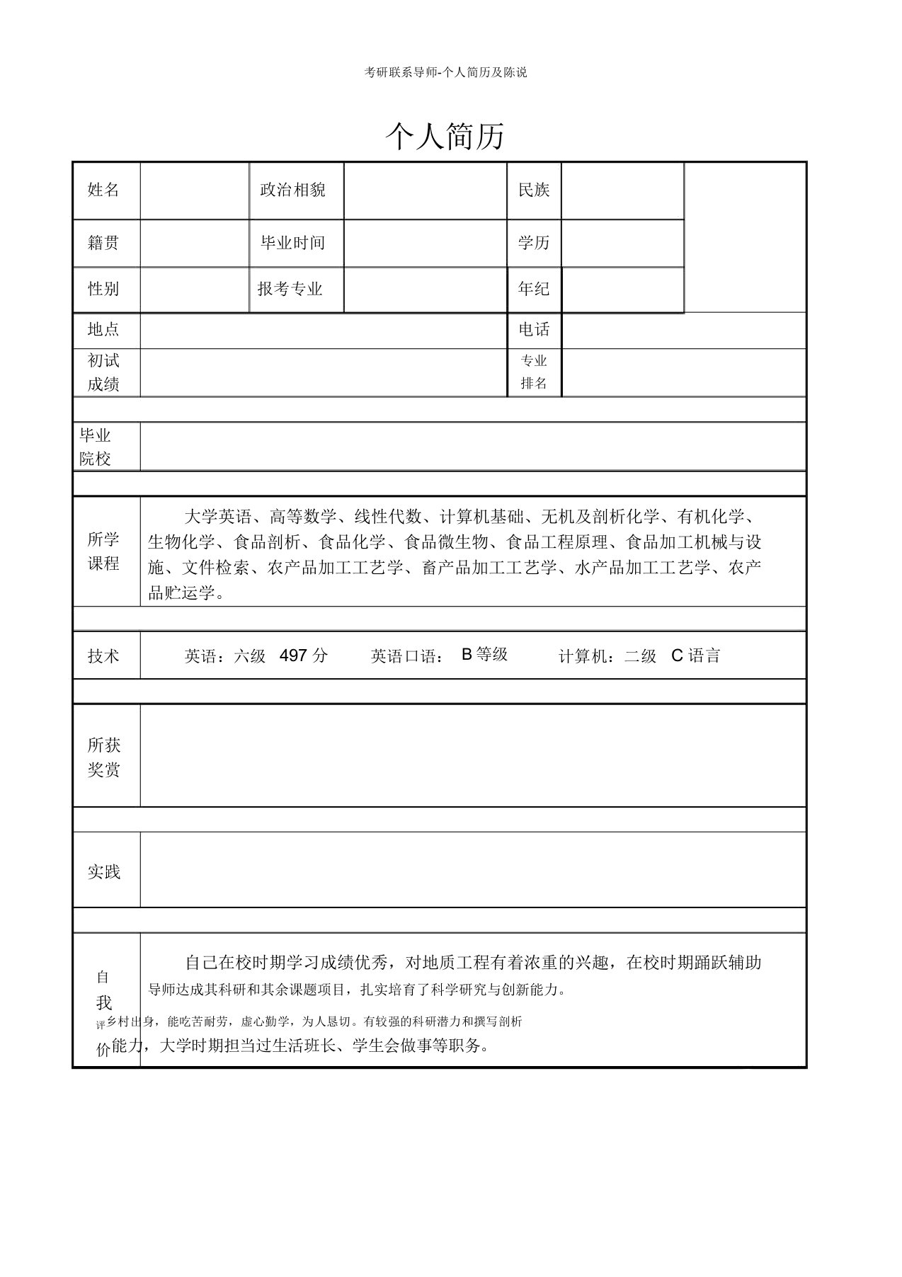 考研联系导师个人简历陈述2