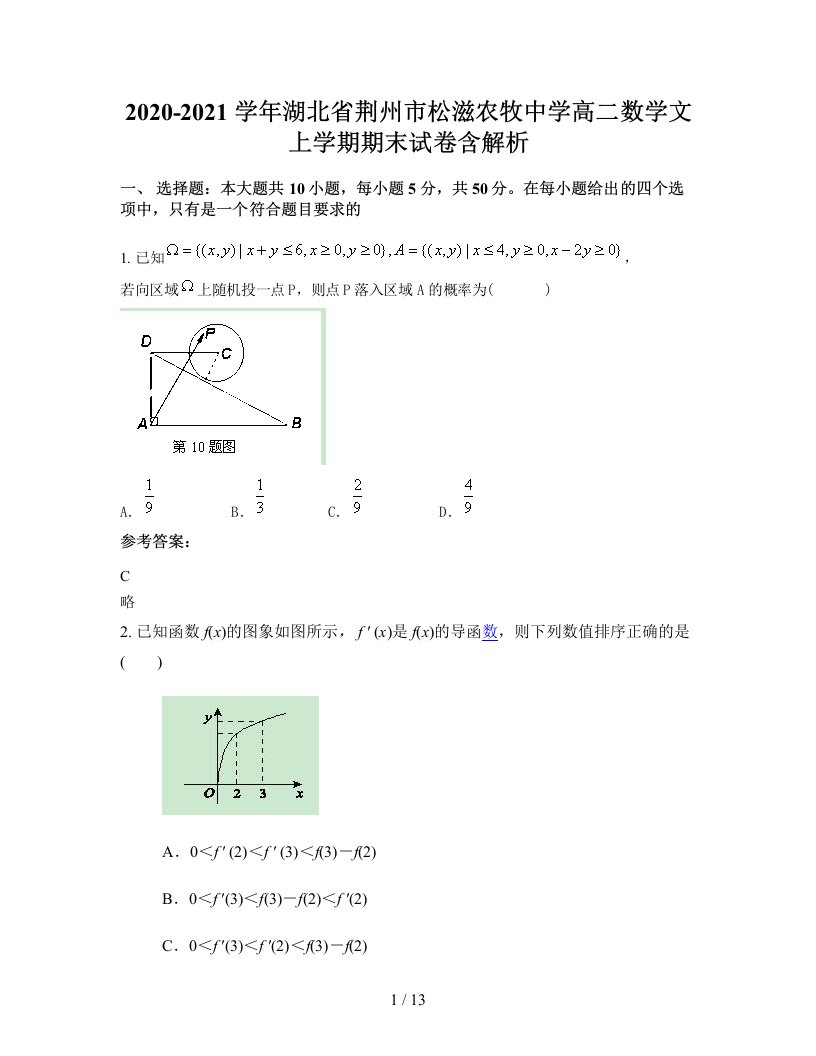 2020-2021学年湖北省荆州市松滋农牧中学高二数学文上学期期末试卷含解析