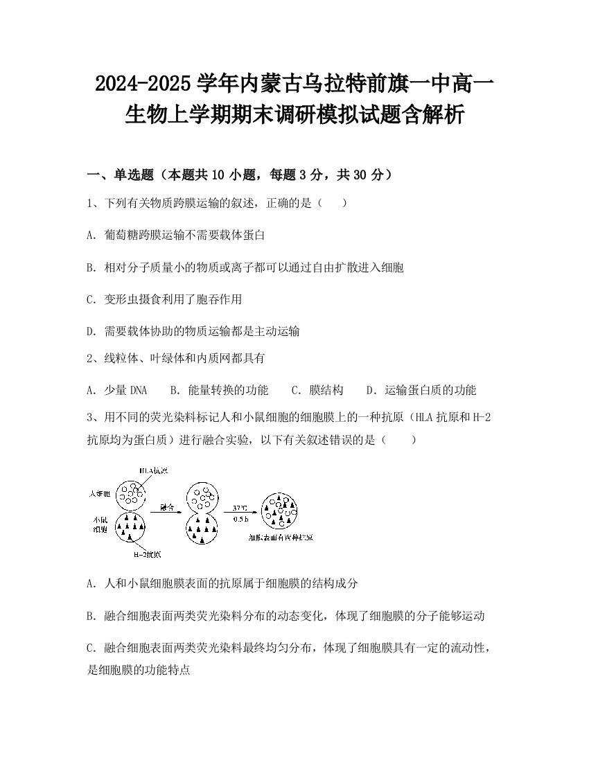 2024-2025学年内蒙古乌拉特前旗一中高一生物上学期期末调研模拟试题含解析